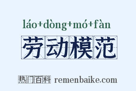 劳动模范是什么意思的图片